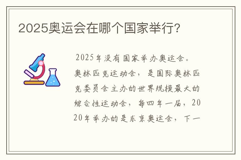 2025奥运会在哪个国家举行?