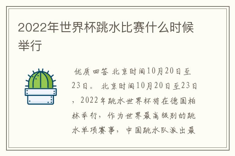 2022年世界杯跳水比赛什么时候举行