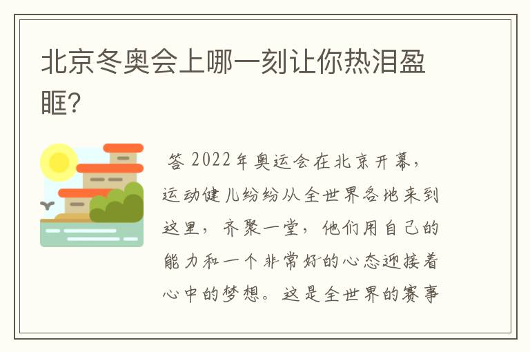 北京冬奥会上哪一刻让你热泪盈眶？