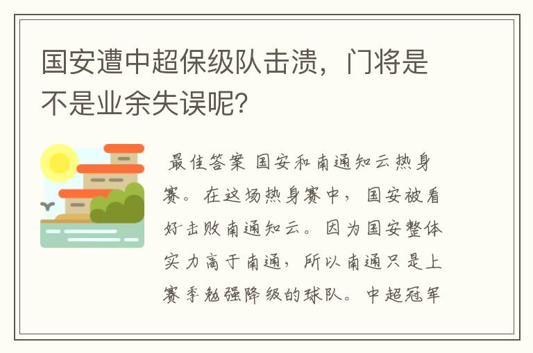 国安遭中超保级队击溃，门将是不是业余失误呢？