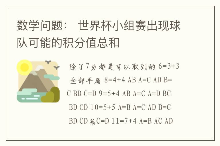 数学问题： 世界杯小组赛出现球队可能的积分值总和