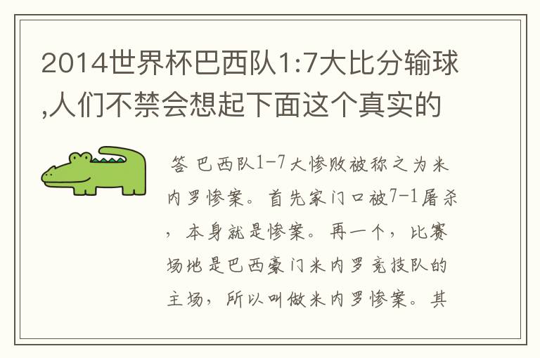 2014世界杯巴西队1:7大比分输球,人们不禁会想起下面这个真实的故事