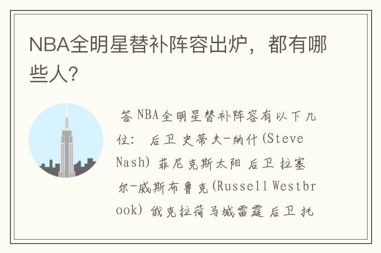 NBA全明星替补阵容出炉，都有哪些人？