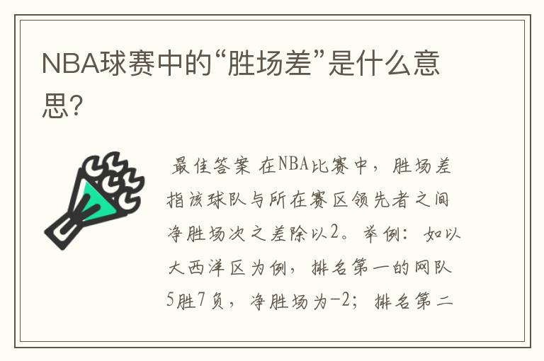 NBA球赛中的“胜场差”是什么意思？