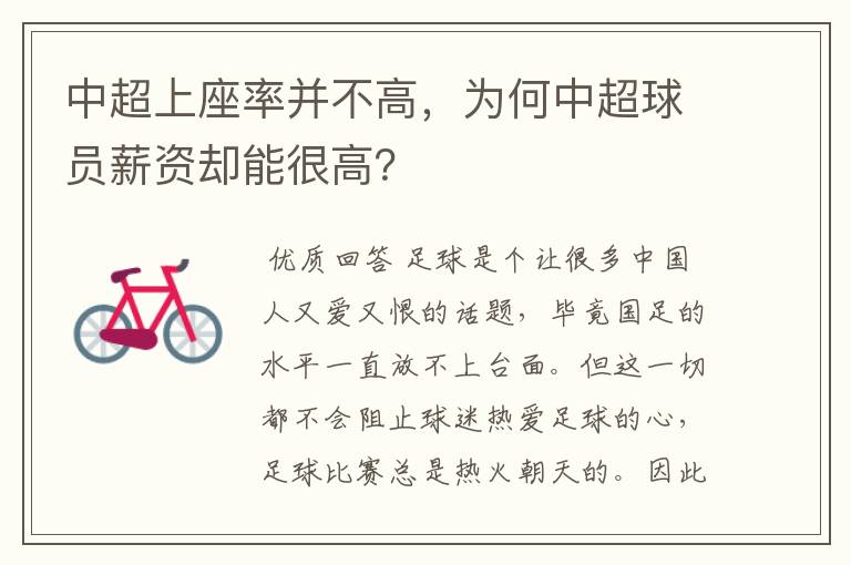 中超上座率并不高，为何中超球员薪资却能很高？