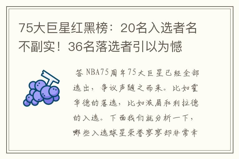 75大巨星红黑榜：20名入选者名不副实！36名落选者引以为憾