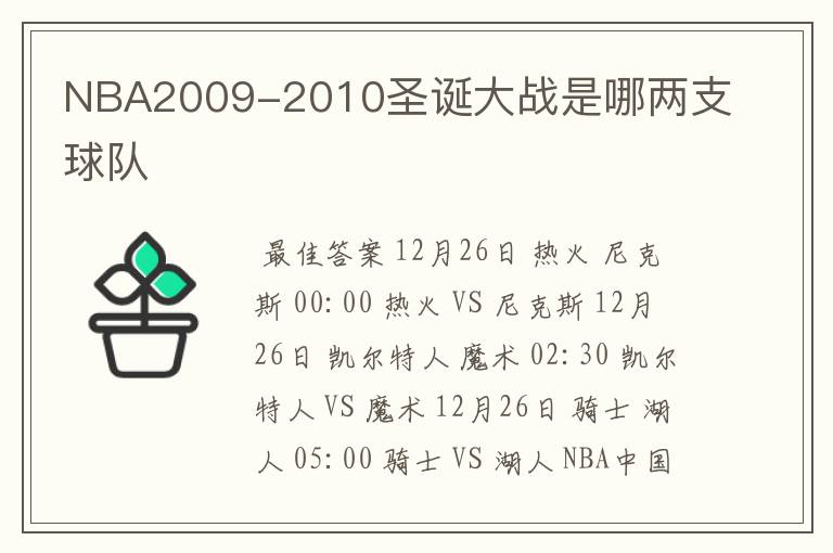 NBA2009-2010圣诞大战是哪两支球队