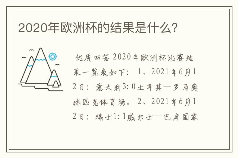 2020年欧洲杯的结果是什么？