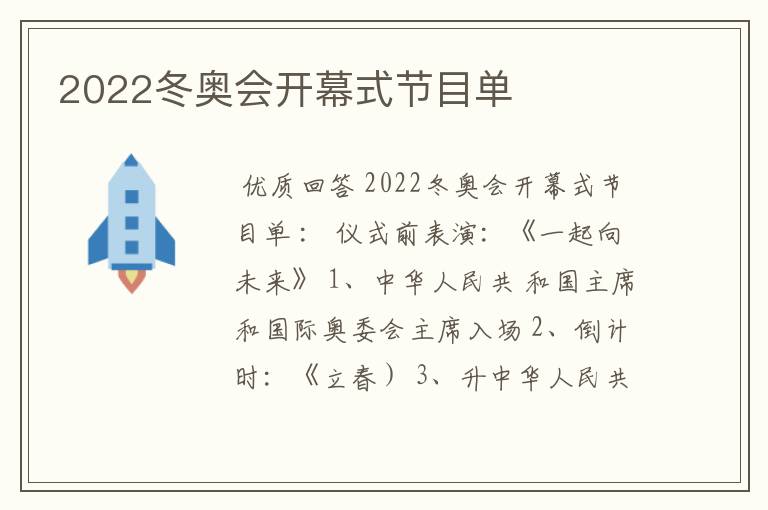 2022冬奥会开幕式节目单