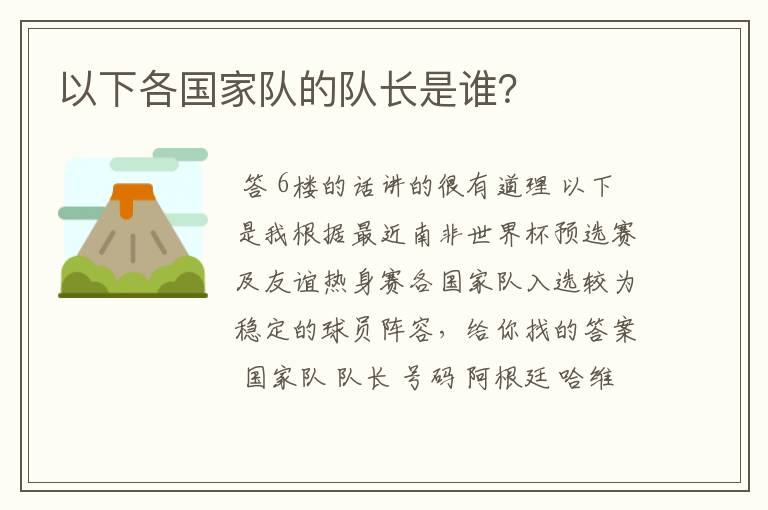 以下各国家队的队长是谁?