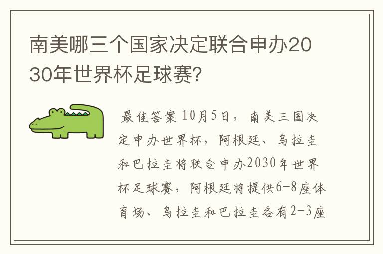 南美哪三个国家决定联合申办2030年世界杯足球赛？