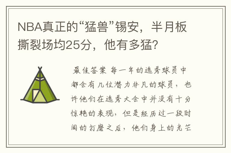 NBA真正的“猛兽”锡安，半月板撕裂场均25分，他有多猛？