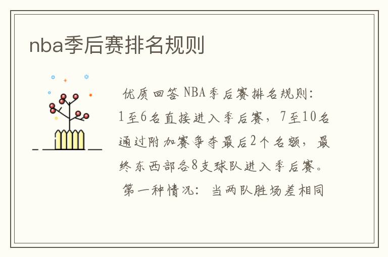 nba季后赛排名规则