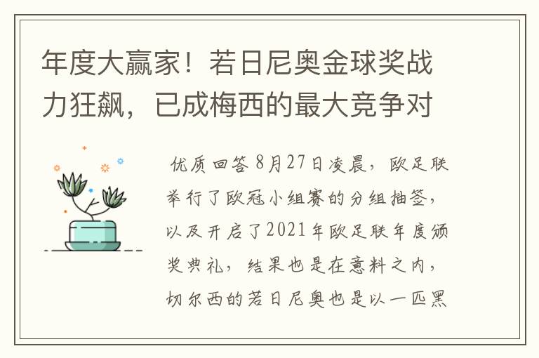 年度大赢家！若日尼奥金球奖战力狂飙，已成梅西的最大竞争对手