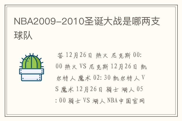 NBA2009-2010圣诞大战是哪两支球队