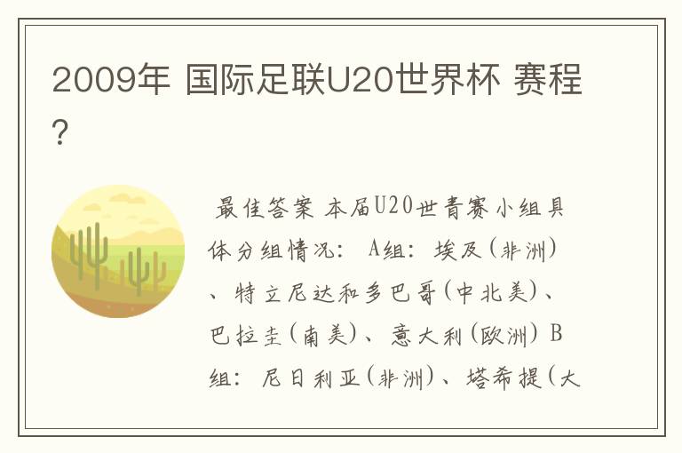 2009年 国际足联U20世界杯 赛程？