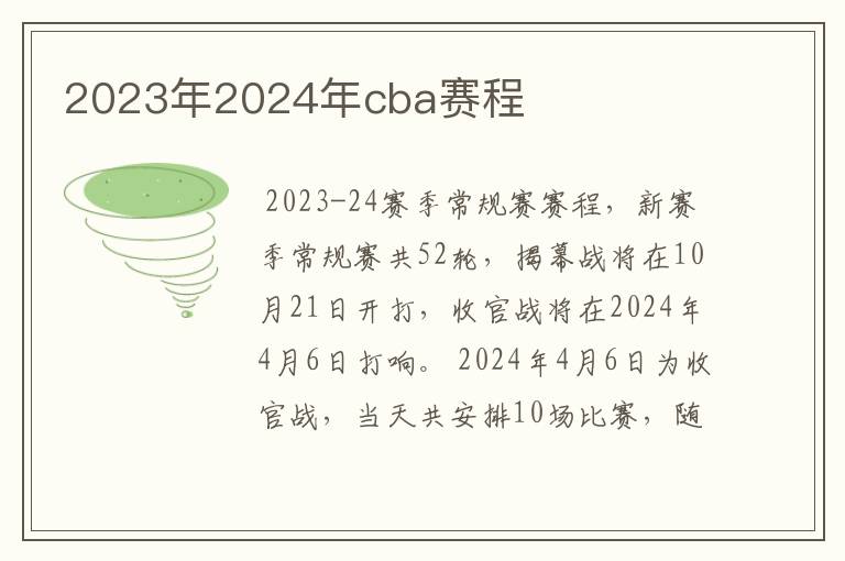 2023年2024年cba赛程