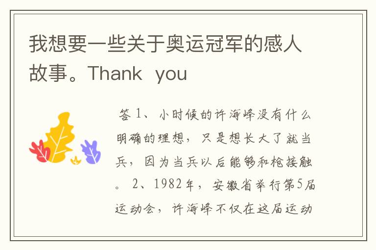 我想要一些关于奥运冠军的感人故事。Thank  you