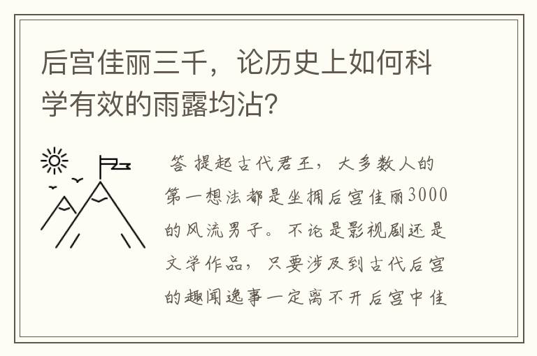 后宫佳丽三千，论历史上如何科学有效的雨露均沾？