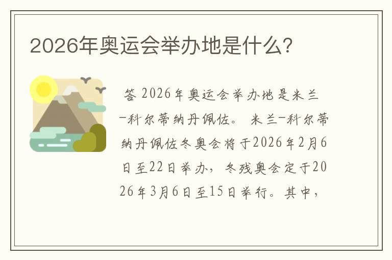 2026年奥运会举办地是什么？