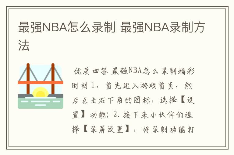 最强NBA怎么录制 最强NBA录制方法