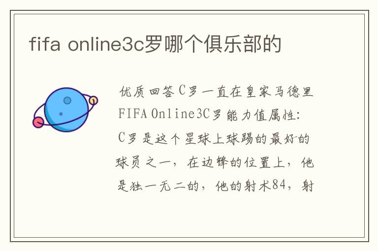 fifa online3c罗哪个俱乐部的