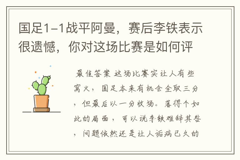 国足1-1战平阿曼，赛后李铁表示很遗憾，你对这场比赛是如何评价的？