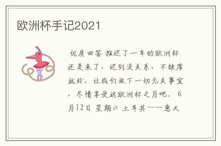 欧洲杯手记2021