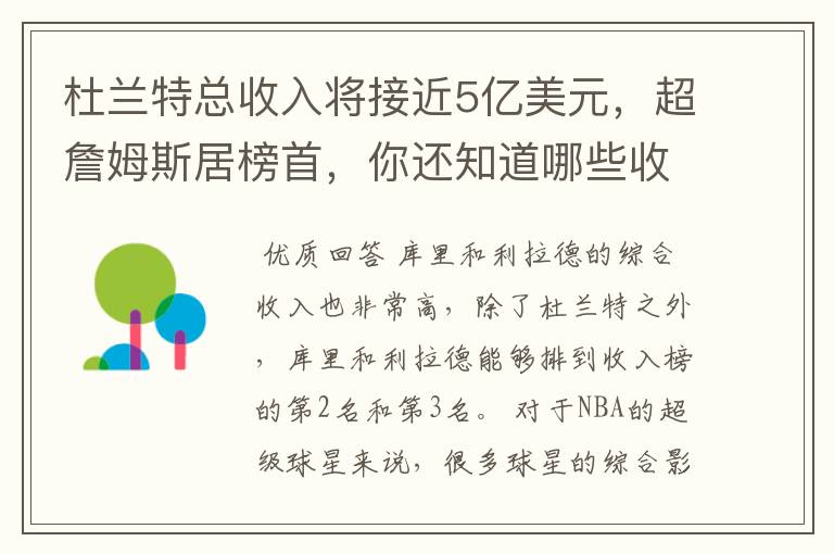 杜兰特总收入将接近5亿美元，超詹姆斯居榜首，你还知道哪些收入较高球员？