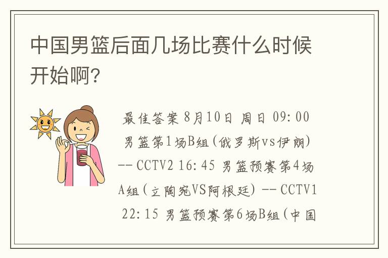 中国男篮后面几场比赛什么时候开始啊?