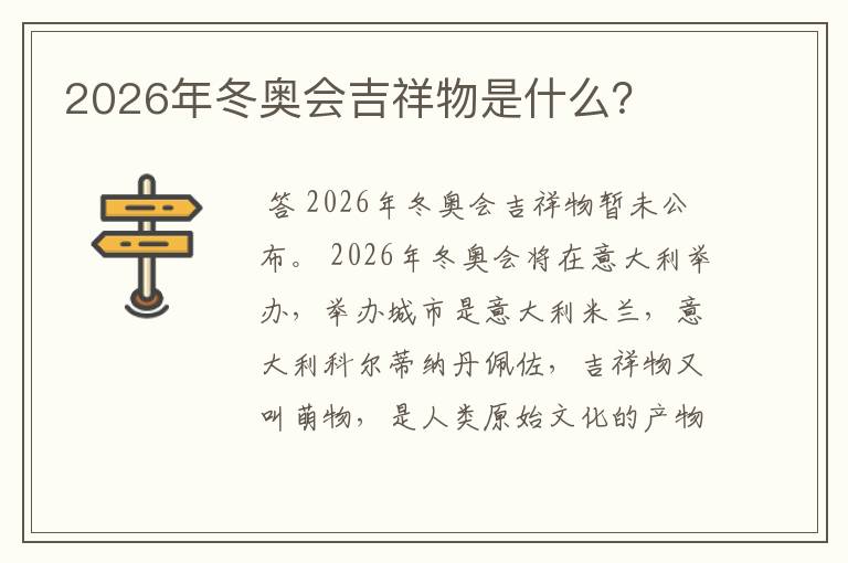 2026年冬奥会吉祥物是什么？