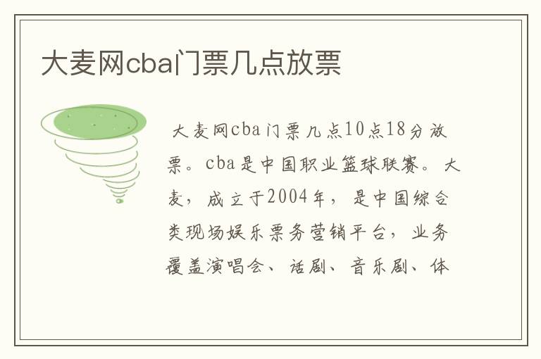 大麦网cba门票几点放票