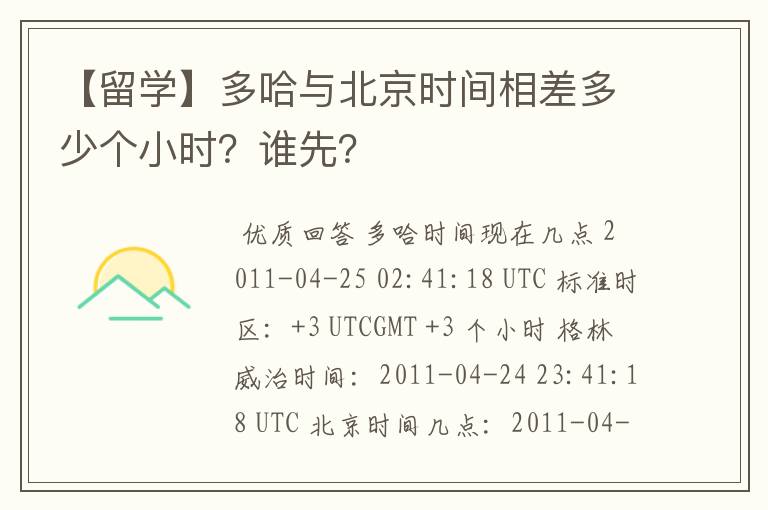 【留学】多哈与北京时间相差多少个小时？谁先？