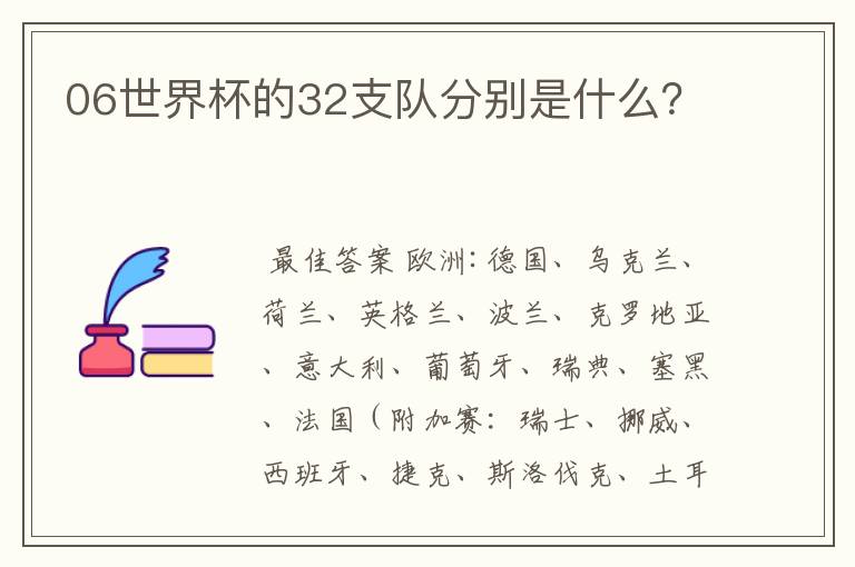 06世界杯的32支队分别是什么？