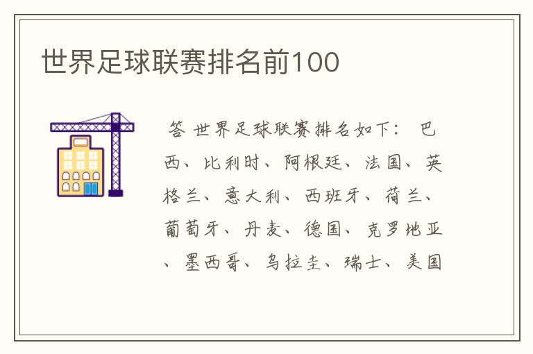 世界足球联赛排名前100