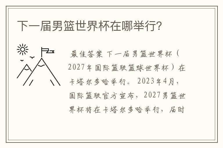 下一届男篮世界杯在哪举行？