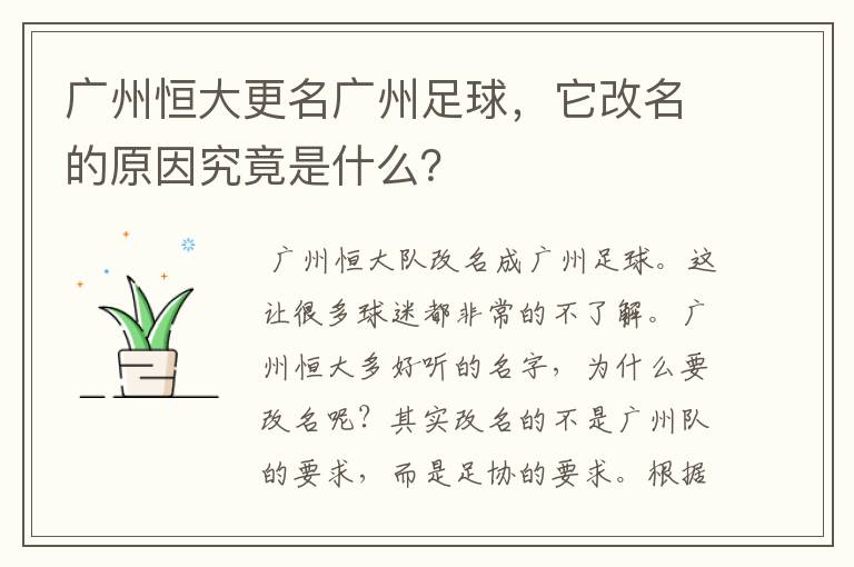 广州恒大更名广州足球，它改名的原因究竟是什么？