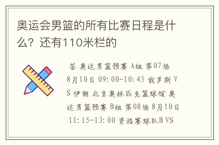 奥运会男篮的所有比赛日程是什么？还有110米栏的