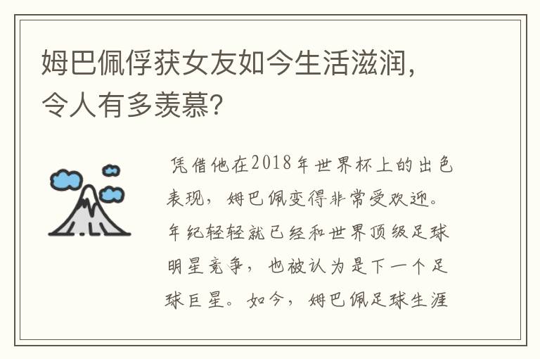 姆巴佩俘获女友如今生活滋润，令人有多羡慕？