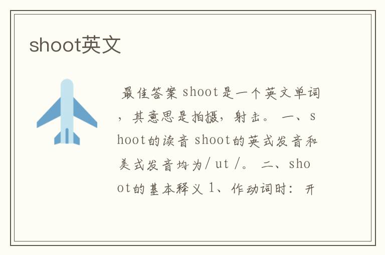 shoot英文