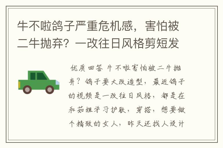 牛不啦鸽子严重危机感，害怕被二牛抛弃？一改往日风格剪短发