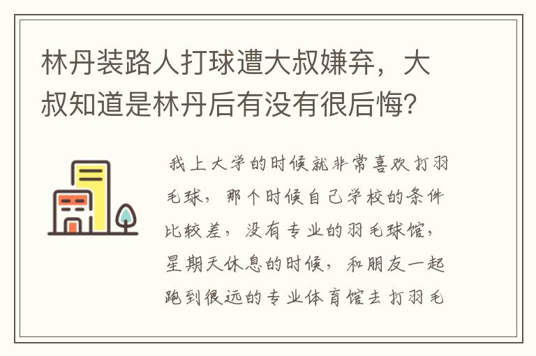 林丹装路人打球遭大叔嫌弃，大叔知道是林丹后有没有很后悔？