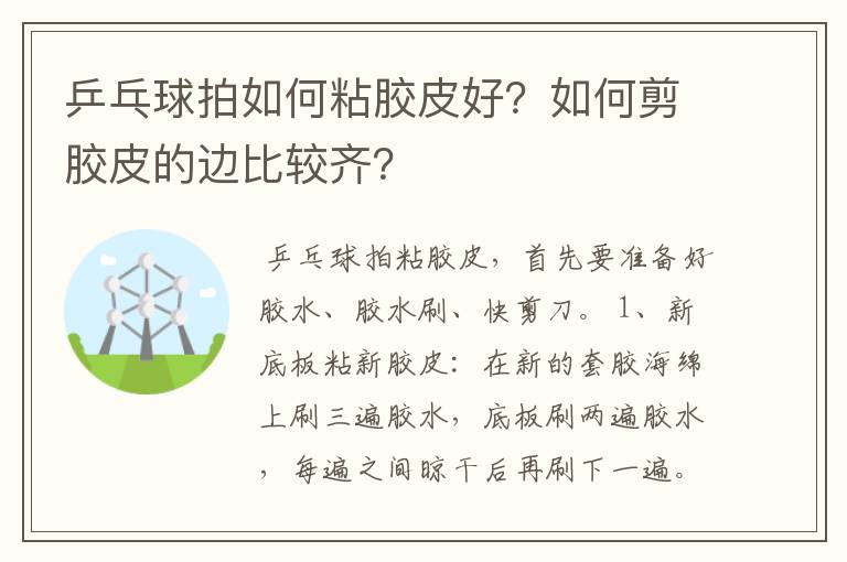 乒乓球拍如何粘胶皮好？如何剪胶皮的边比较齐？