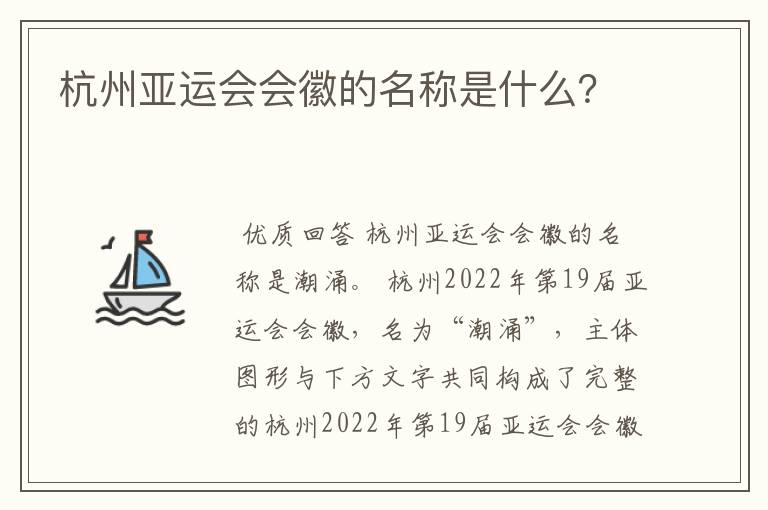 杭州亚运会会徽的名称是什么？