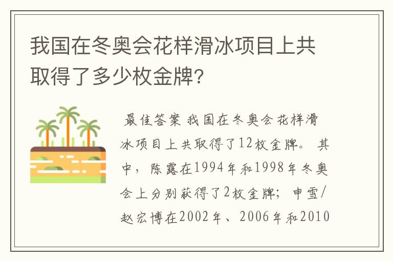 我国在冬奥会花样滑冰项目上共取得了多少枚金牌?