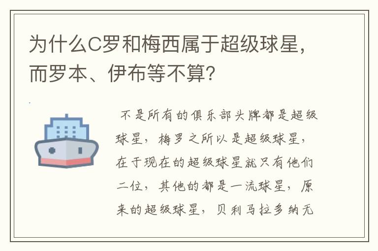 为什么C罗和梅西属于超级球星，而罗本、伊布等不算？