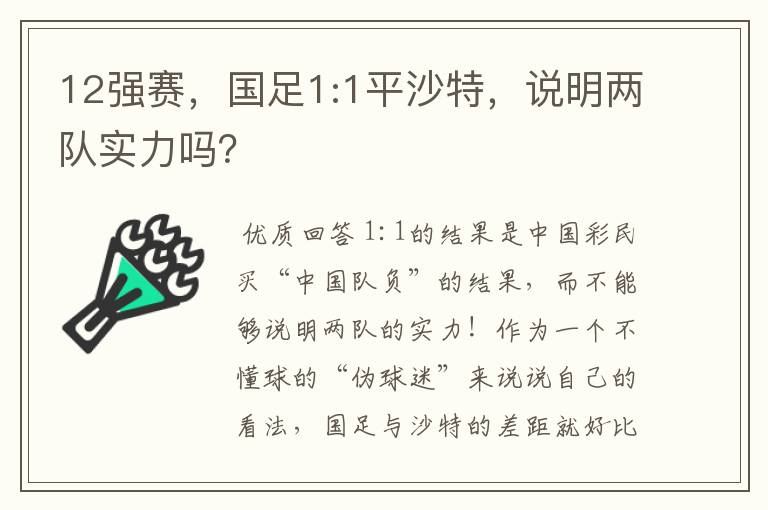 12强赛，国足1:1平沙特，说明两队实力吗？