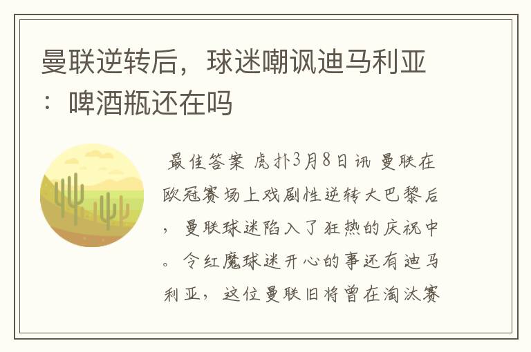 曼联逆转后，球迷嘲讽迪马利亚：啤酒瓶还在吗