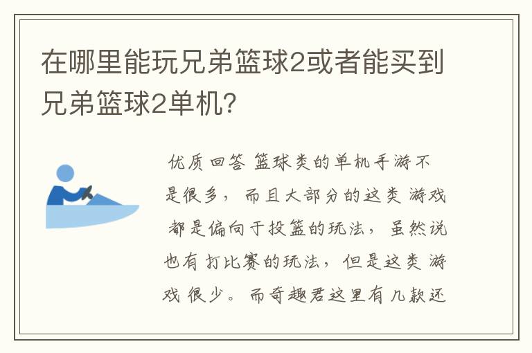 在哪里能玩兄弟篮球2或者能买到兄弟篮球2单机？