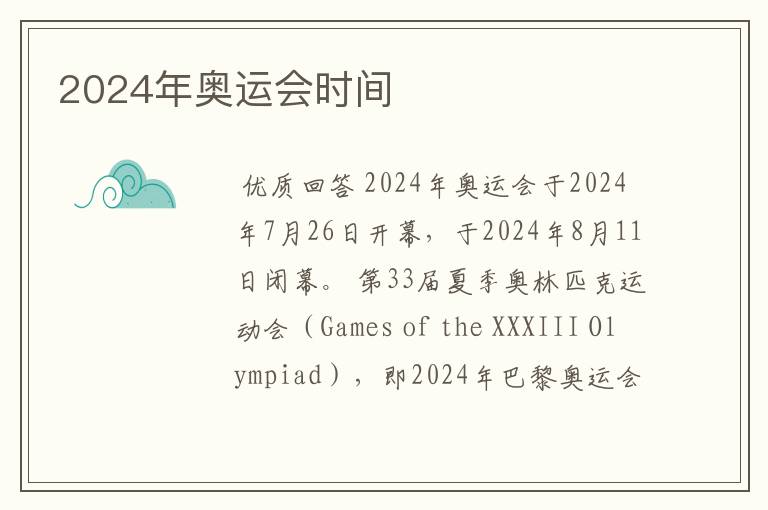 2024年奥运会时间